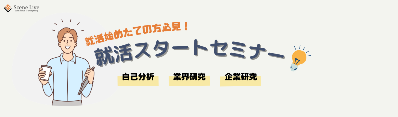 ★就活を始めた28卒必見!会社説明付き就活スタートセミナー!「働きがい」×「働きやすさ」が両立できる!SaaS系大阪ベンチャー