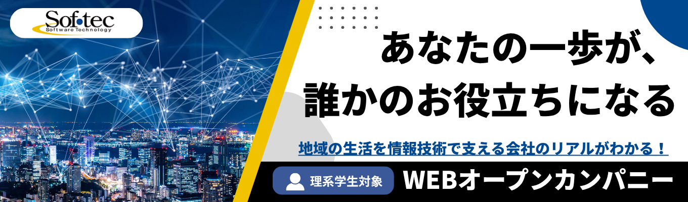 【理系学生向け｜WEB開催】ICT業界研究・企業理解が深まる！高知で大規模プロジェクトに関わる働き方が分かる＜オープンカンパニー＞ #富士通コアパートナー #ホワイト企業認定 