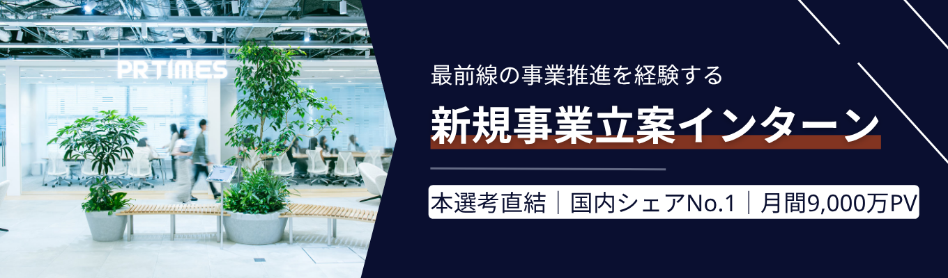 【本選考直結】優秀者は年収600万円以上で内定オファー!|国内シェアNo.1の情報プラットフォーム事業を前進させる新規事業立案インターン