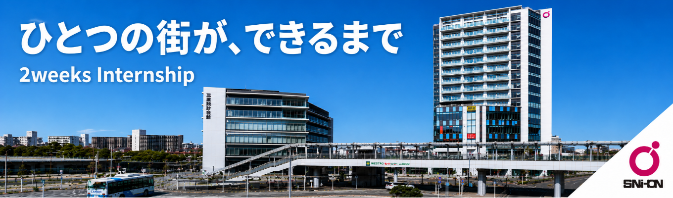 (28卒:2weeks Internship)プライム上場デベロッパーだから伝えられる、「まちづくり」のすべて