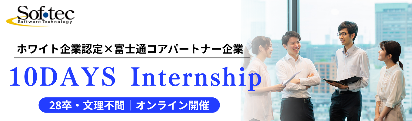 【文理不問｜WEB開催】ホワイト企業認定＆富士通コアパートナー企業が贈る！アプリ開発の裏側とIT業界のリアルを知る10daysインターンシップ｜キャリア診断で自分の適性を可視化
