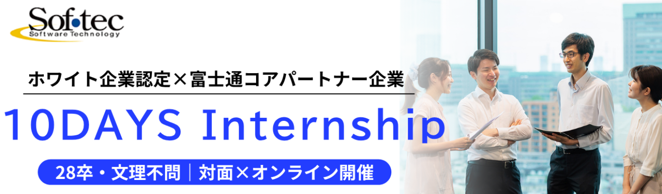 【文理不問|WEB×対面開催】ホワイト企業認定&富士通コアパートナー企業が贈る!自分の適性とITのリアルを知る10daysインターン|キャリア診断+開発体験+生成AI活用