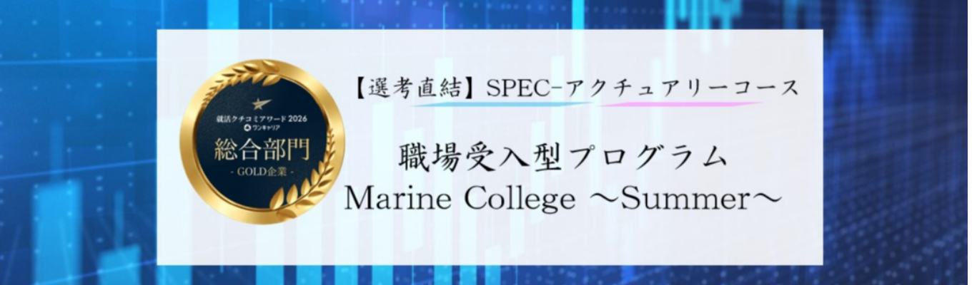 【SPEC(アクチュアリーコース)/選考直結】東京海上日動 28卒向け職場受入型プログラム「Marine College~Summer~」