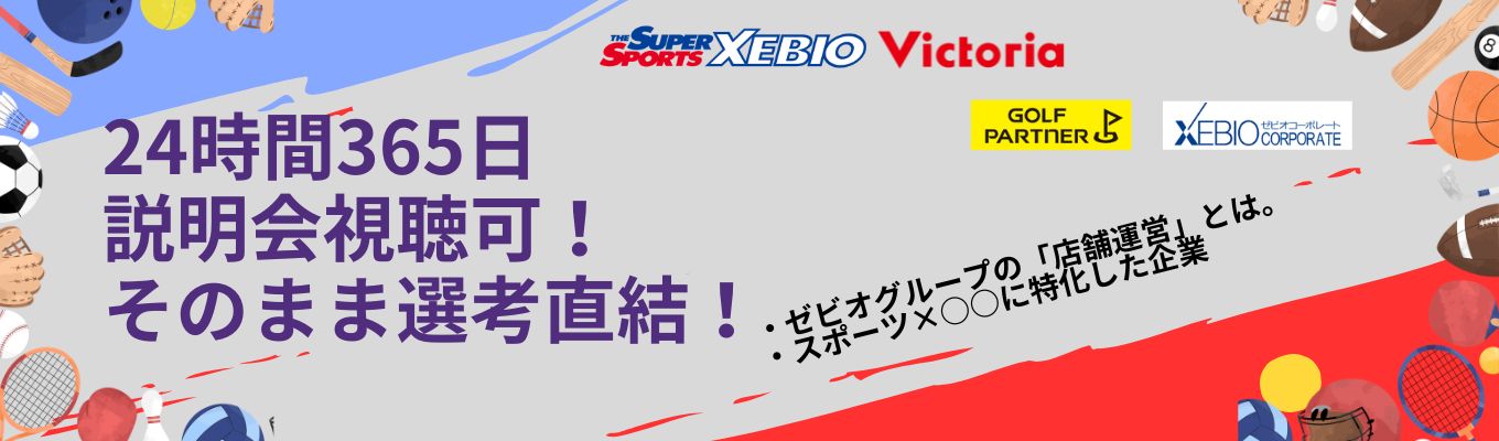 【24Hいつでも視聴OK】ゼビオグループWeb会社説明会 〜15分でスポーツビジネスの最前線&グループ4社の働き方の違いが学べる!〜 #好きな「スポーツ」を仕事にするマルチキャリア #短時間で業界理解