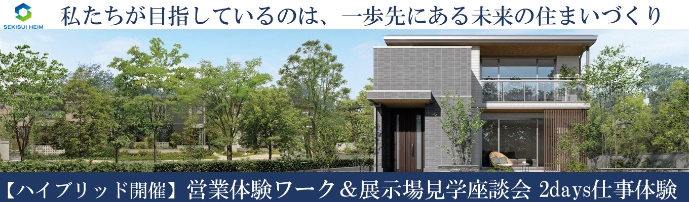 【近畿】★参加特典　早期選考案内★　＜2days＞　営業体験ワーク＆展示場見学　2days仕事体験