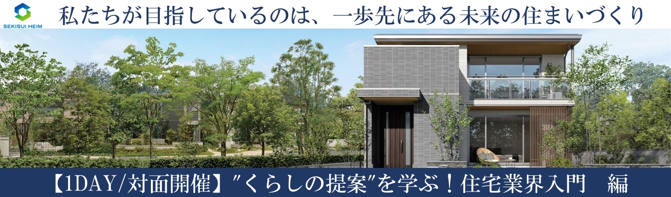 【中四国】★参加特典 早期選考をご案内★ <1day> "くらしの提案"を学ぶ!住宅業界入門 編