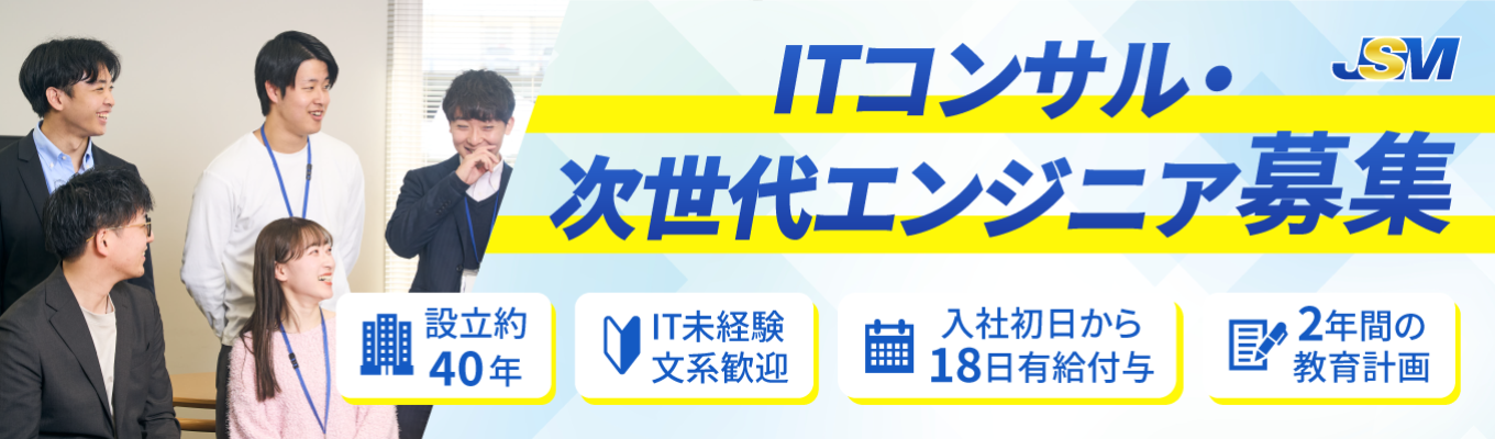 【早期選考直結|会社説明会】【IT未経験も歓迎】設立40年の安定企業×2年間のOJT◆安心の環境であなたの市場価値を高めませんか#年間休日123日 #奨学金返還支援あり #WEB60分 #ITコンサルタント・エンジニア募集