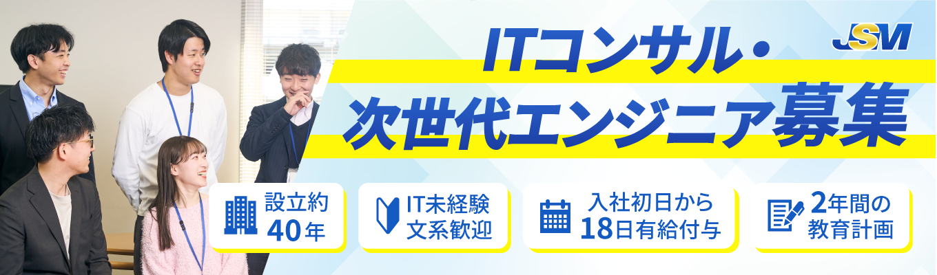  【早期選考直結｜会社説明会】【IT未経験も歓迎】設立40年の安定企業×2年間のOJT◆安心の環境であなたの市場価値を高めませんか＃年間休日123日 ＃奨学金返還支援あり ＃WEB60分 ＃ITコンサルタント・エンジニア