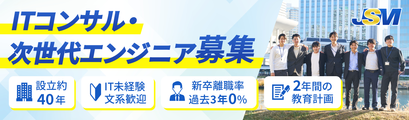 【早期選考直結|会社説明会】【IT未経験も歓迎】設立40年の安定企業×2年間のOJT◆安心の環境であなたの市場価値を高めませんか#年間休日123日 #奨学金返還支援あり #WEB60分 #ITコンサルタント・エンジニア