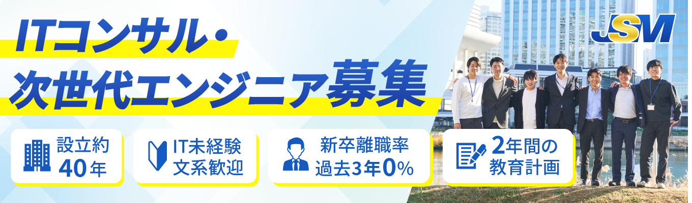  【早期選考直結｜会社説明会】【IT未経験も歓迎】設立40年の安定企業×2年間のOJT◆安心の環境であなたの市場価値を高めませんか＃年間休日123日 ＃奨学金返還支援あり ＃WEB60分 ＃ITコンサルタント・エンジニア