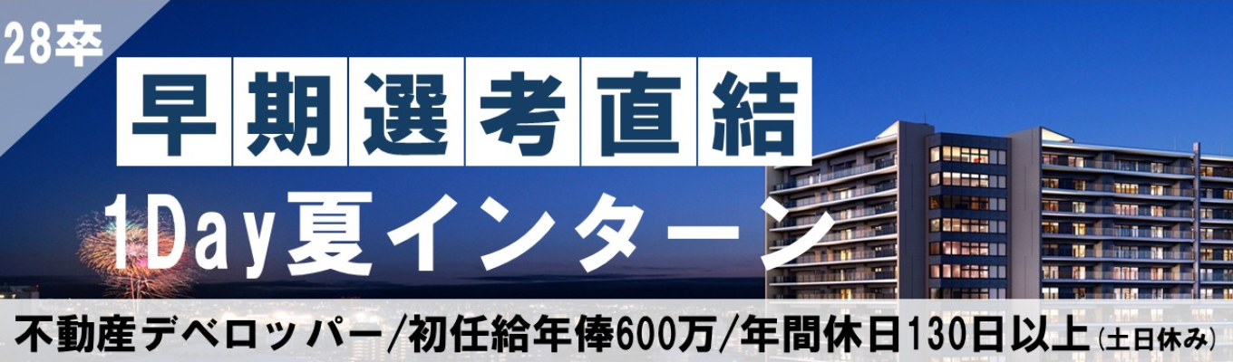 【初任給年俸600万|優遇パスあり!】首都圏トップクラスの土地仕入れを体感|デベロッパー1Dayインターン(東京勤務確約)#年内内定獲得可能!