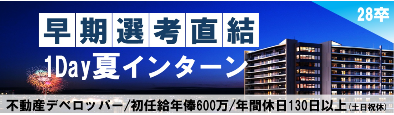 【初任給年俸600万|優遇パスあり!】首都圏トップクラスの土地仕入れを体感|デベロッパー1Dayインターン(東京勤務確約)#年内内定獲得可能!