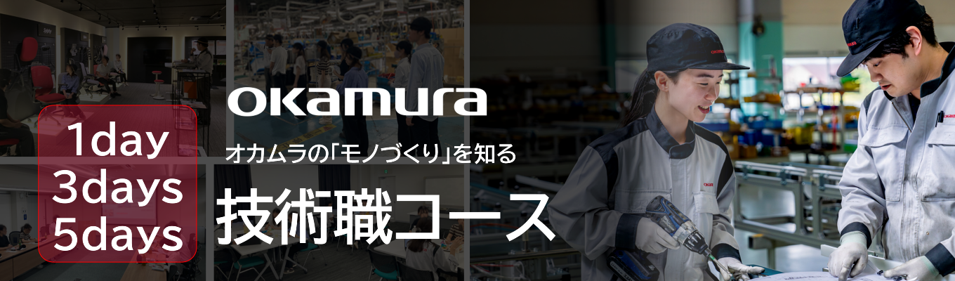 【1day/3days/5days】東証プライム・オカムラの【技術職】インターンシップ|「デザイン×技術」で未来の空間を創るモノづくり◆開発設計から生産技術まで、業界を牽引する先進テクノロジーを体感するプログラム / 技術職ALL・物流システム・情報システムコース別開催