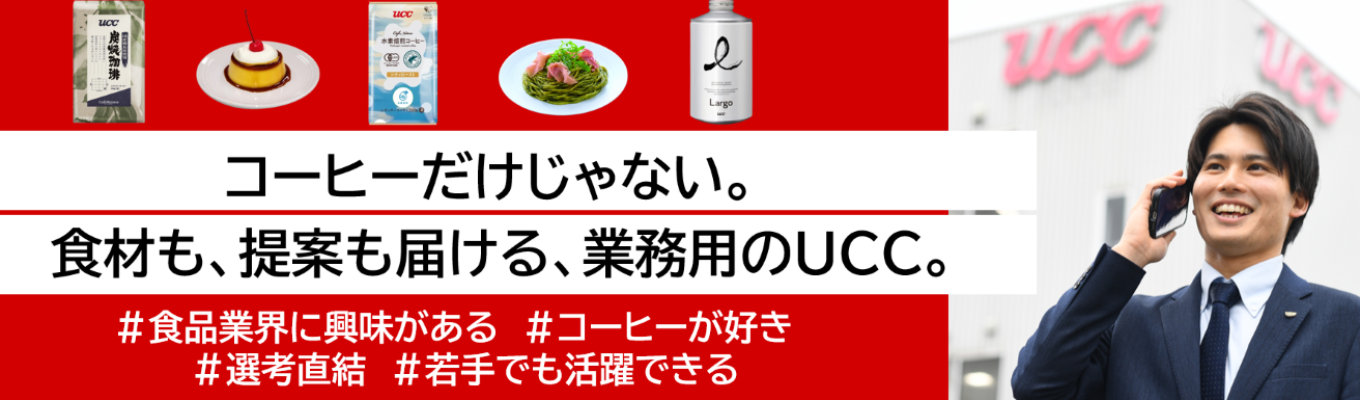 【UCCグループ】 ◆インターンシップ参加者特別選考あり◆ 店長のSOSに応えて、売り上げアップにつながるメニューを提案しよう！ #昨年満足度99%！ #26卒内定承諾者の9割が参加！