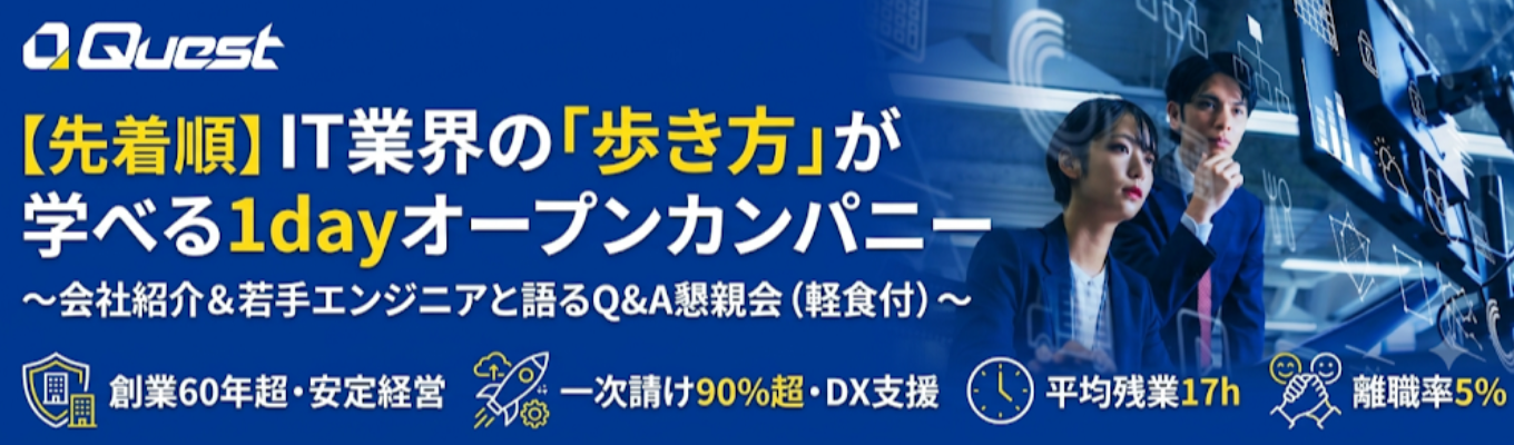 【先着順/早期選考直結】IT業界の「歩き方」が学べる1dayオープンカンパニー 〜会社紹介&若手エンジニアと語るQ&A懇親会〜 | 創業60年超・無借金経営×赤字ゼロの圧倒的安定感 | 一次請け比率90%超×大手企業のDXを上流から支援 #平均残業17h #離職率5%