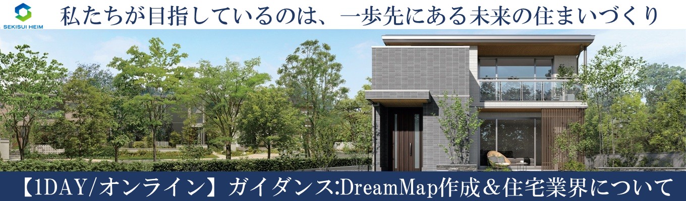 【東四国】※参加特典　早期選考参加チケット★　ガイダンス:DreamMap作成＆住宅業界について