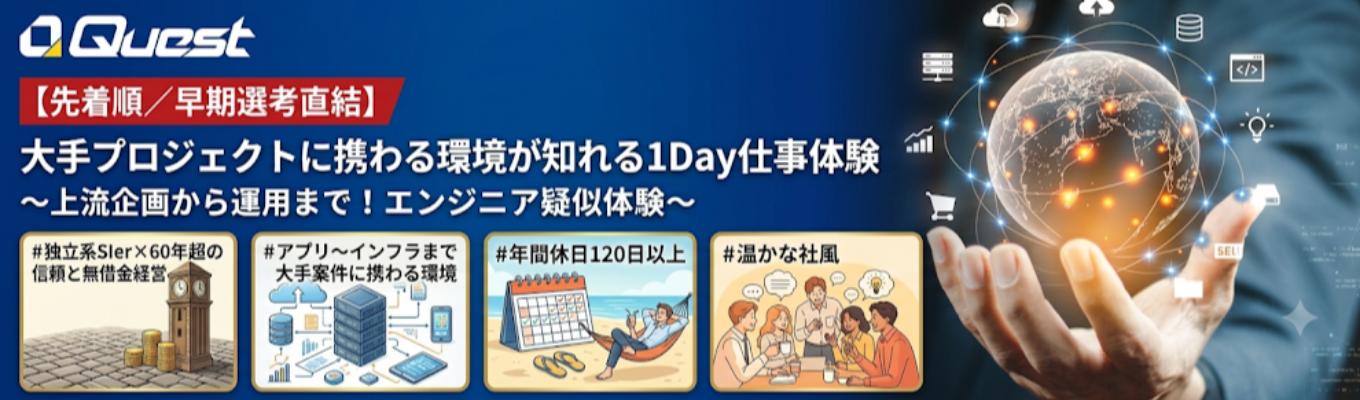 【先着順／早期選考直結】大手プロジェクトに携われる環境を知る裏側が学べる1Day仕事体験 〜上流企画から運用まで！ITエンジニア疑似体験〜｜独立系SIer×60年超の信頼と無借金経営｜アプリ〜インフラまで大手案件に携わる環境#年間休日120日以上 #温かな社風