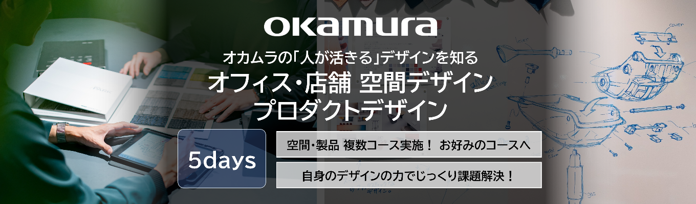 【5days】「モノの形」ではなく「未来の体験」をデザインせよ。業界を牽引する東証プライム上場オカムラの【デザイン職】インターンシップ◆最先端のワークスタイルや社会環境の変化を読み解き、新たな価値を創造するクリエイティブな5日間