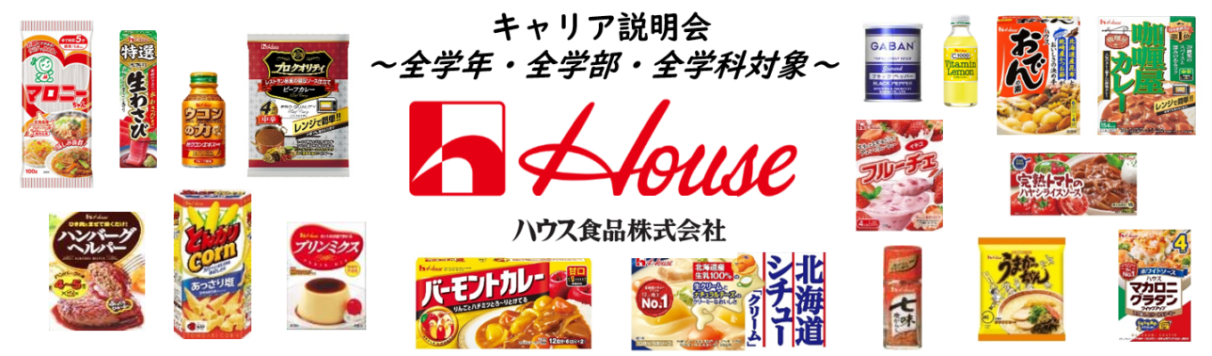 ハウス食品キャリア説明会~キャリアとは何か?を考えよう~