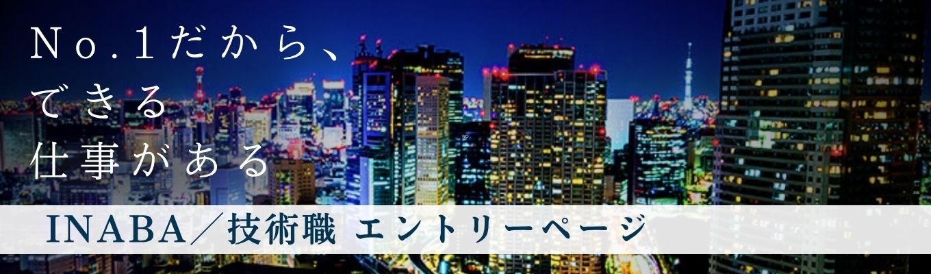 ★技術職（開発職）／選考直結エントリーページ★｜商社×メーカーの独自戦略で業界を牽引｜4期連続で過去最高業績を更新｜電設資材業界No.1の専門技術商社｜