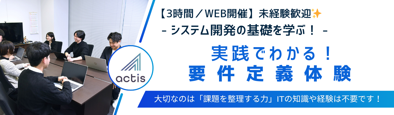 9/17開催【3時間／WEB・文理不問】システム開発の基礎を学ぶ！実践でわかる要件定義体験