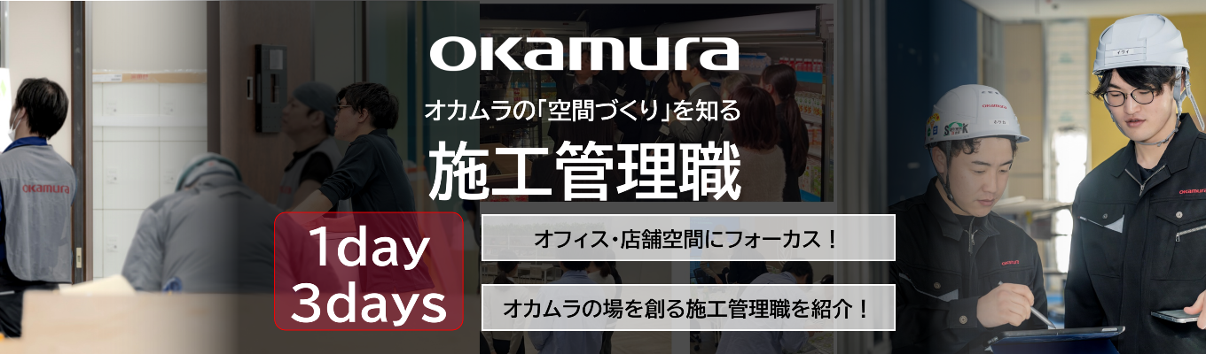 【1day/3days】日本の「働く」「集う」をプロデュースする。東証プライム・オカムラの施工管理職の醍醐味を凝縮した超・体験型インターンシップ / 実務体験ワーク・先輩社員の仕事紹介・座談会