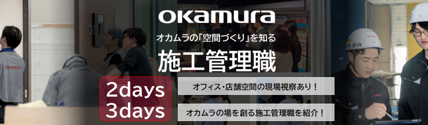 【2days/3days】日本の「働く」「集う」をプロデュースする。東証プライム・オカムラの施工管理職の醍醐味を凝縮した超・体験型インターンシップ / 実務体験ワーク・先輩社員の仕事紹介・座談会