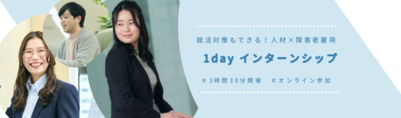 ＃人材大手パーソルG＃就活対策もできる！【人材×障害者雇用領域】1dayインターンシップ
