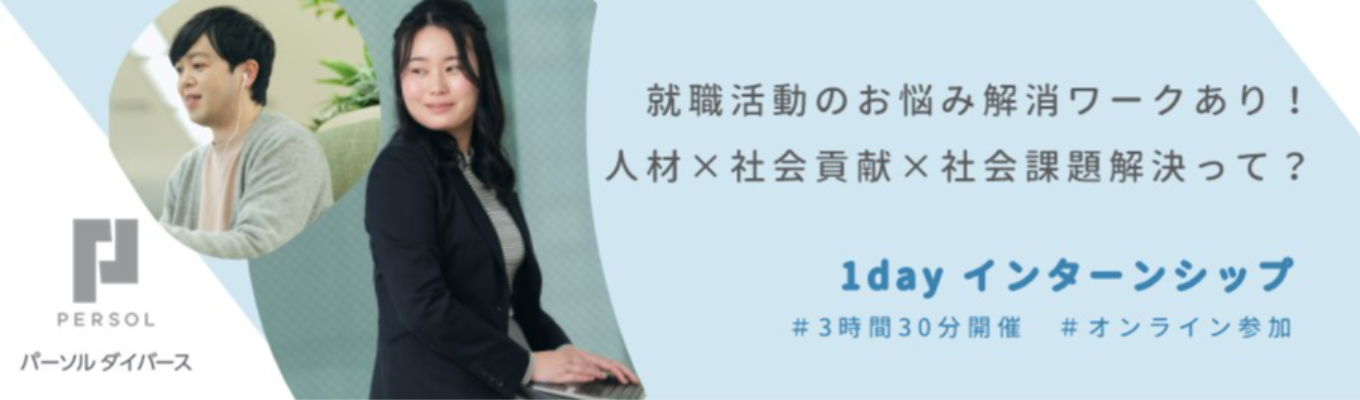 【早期選考案内/就活のお悩み解消ワーク】◆パーソルグループ◆ 障害者向け転職就職支援実績No.1！3時間30分1dayインターンシップ ～「はたらく」可能性とよろこびを広げる ～ | <<人材×社会貢献×社会課題解決>>のビジネスモデルに迫る |＃テレワーク・フレックス制度あり＃年間休日122日
