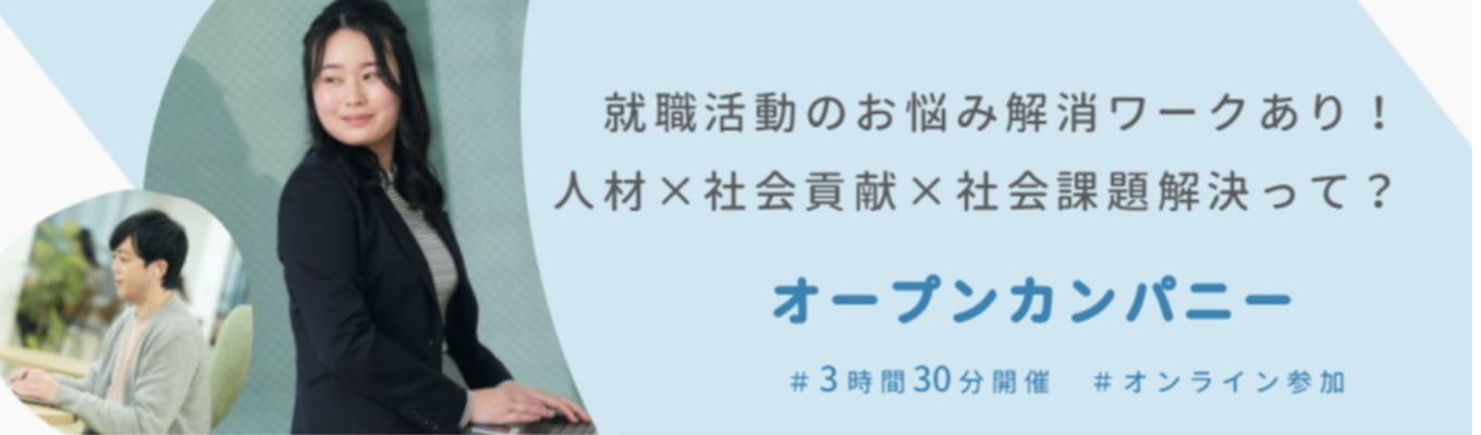 【早期選考案内/就活のお悩み解消ワーク】◆人材大手パーソルグループ◆ 障害者向け転職就職支援実績No.1！3時間30分オープンカンパニー（IS）～「はたらく」可能性とよろこびを広げる ～ | <<人材×社会貢献×社会課題解決>>のビジネスモデルに迫る |＃テレワーク・フレックス制度あり＃年間休日122日
