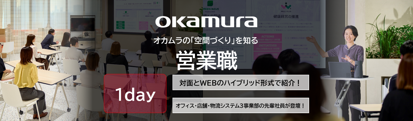 【1day】東証プライム・オカムラの【営業職】インターンシップ｜空間プロデュースの最前線を体感し、BtoBソリューション営業の極意を学ぶプログラム / 多彩なフィールドで活躍している若手社員のリアルが聞ける