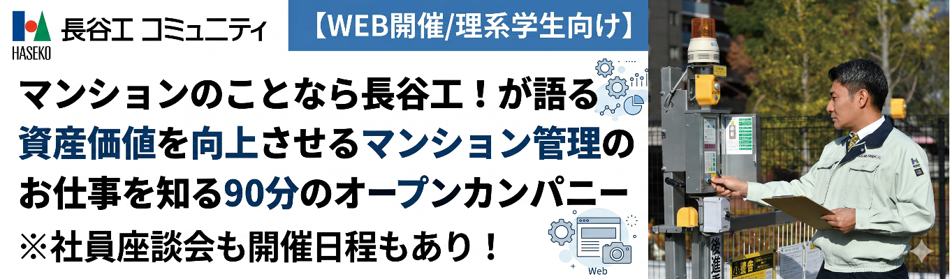 【WEB開催/建築・土木学生系向け】マンションのことなら長谷工!が語る資産価値を向上させるマンション管理のお仕事を知る90分のオープンカンパニー|社員座談会も開催日程もあり!#業界トップクラスの管理実績約40万戸#長谷工グループの安定基盤