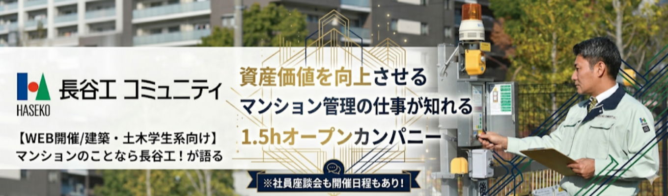 【WEB開催/建築・土木学生系向け】マンションのことなら長谷工!が語る資産価値を向上させるマンション管理のお仕事を知る90分のオープンカンパニー|社員座談会も開催日程もあり!#業界トップクラスの管理実績約40万戸#長谷工グループの安定基盤