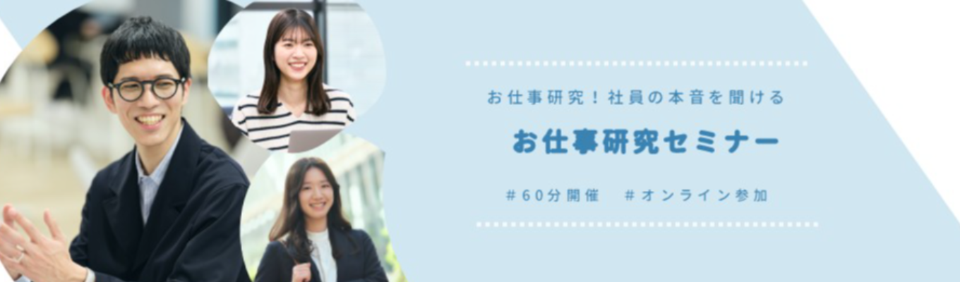 #人材大手パーソルG#【おしごと深堀り!】社員のリアルな声も聞ける!お仕事研究セミナー
