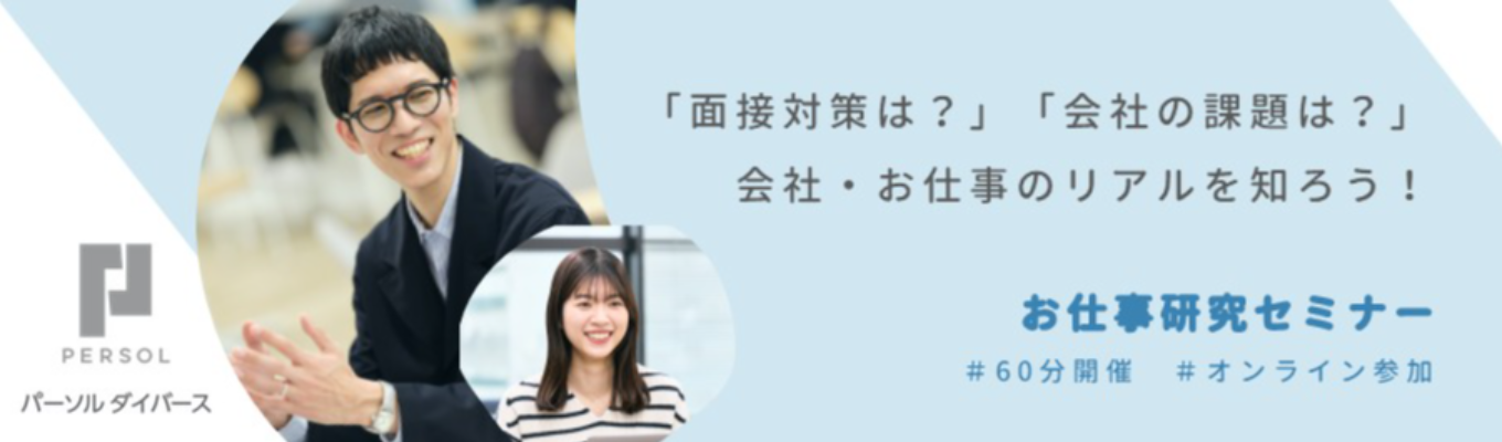 【早期選考案内/入社者の面接対策秘話】社員のリアルな声が聞ける！60分完結お仕事研究セミナー 〜<<人材×社会貢献×社会課題解決>>のビジネス〜 | 障害者向け転職就職支援実績No.1 | #パーソルグループ #人のためになる仕事 #はたらく可能性とよろこびを広げる