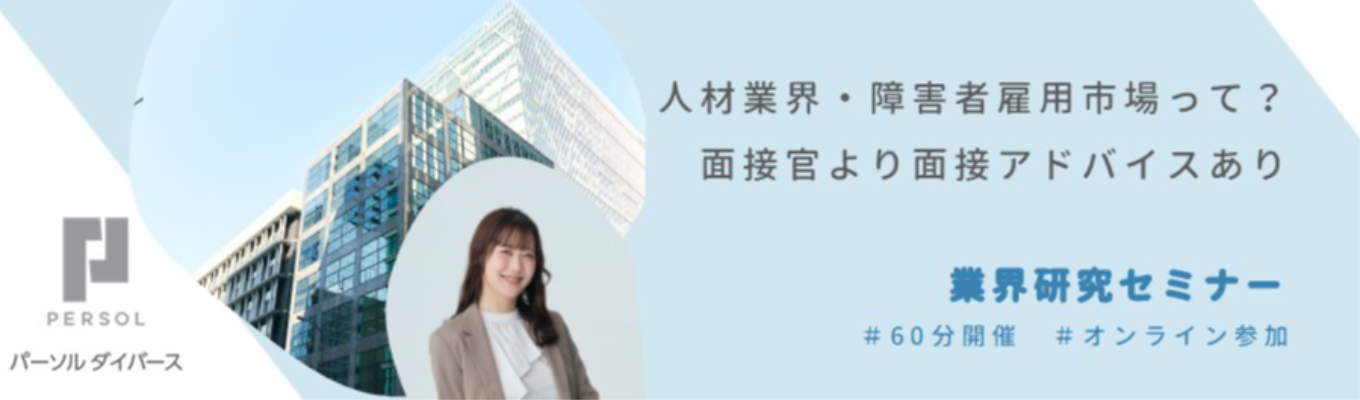 【早期選考案内/面接対策あり】〜 障害者向け転職就職支援実績No.1～60分完結・業界研究セミナー 人材業界・障害者雇用市場のリアル | パーソルグループで挑む<<人材×社会貢 献×社会課題解決>>