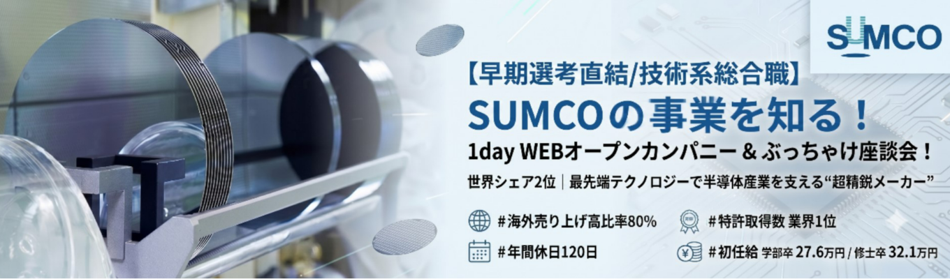 【早期選考直結/技術系総合職】1日Webオープンカンパニー＆先輩社員座談会！｜世界シェア2位｜最先端テクノロジーで半導体産業を支える“超精鋭メーカー”＃初任給学部卒27.6万円 修士卒32.1万円＃特許取得数 業界1位＃海外売り上げ高比率80％＃年間休日120日