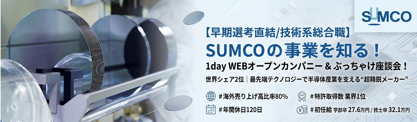 【早期選考直結/技術系総合職】SUMCOの事業を知る!1dayWEBオープンカンパニー&ぶっちゃけ座談会!|世界シェア2位|最先端テクノロジーで半導体産業を支える“超精鋭メーカー”#初任給学部卒27.6万円 修士卒32.1万円#特許取得数 業界1位#海外売り上げ高比率80%#年間休日120日