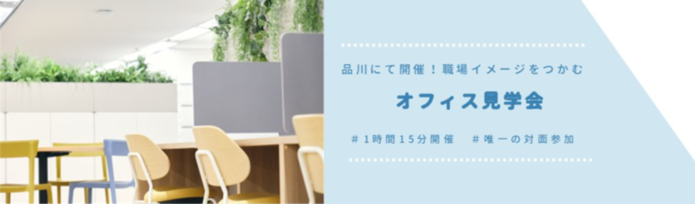 ＃人材大手パーソルグループ＃【唯一の対面プログラム】オフィスの雰囲気やイメージがつかめる！品川オフィス見学会