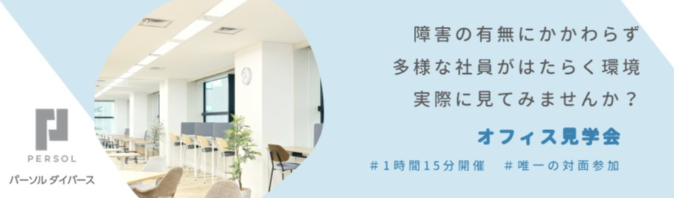 【早期選考案内/唯一の対面実施】障害者向け転職就職支援実績No.1！多様な社員がはたらく「環境・社風」が知れる！75分品川オフィス見学 〜<<人材×社会貢献×社会課題解決>>のビジネス〜 |  #パーソルグループ #誰もがはたらきやすい環境