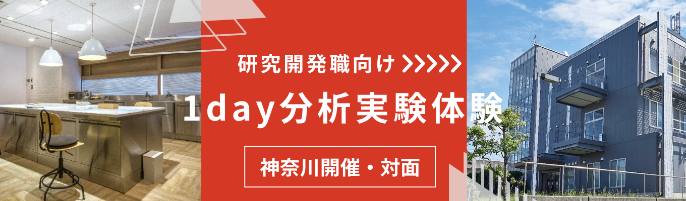 【1day対面・神奈川開催】《研究開発職募集》 | 世界トップシェアクラスの半導体製造装置の素材製造 #高収益素材メーカー #リンゴ酸の国内唯一の製造メーカー# 交通費全額支給#昼食付き