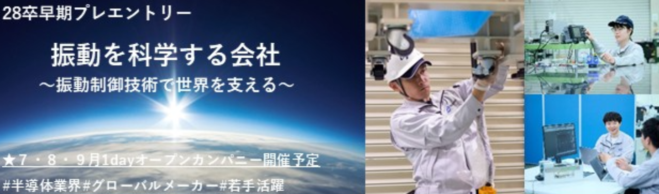 【28卒プレエントリー募集中|早期選考直結|設計・開発職の仕事を知る】半導体業界を支える世界トップクラスの振動制御機器メーカー#年間休日125日