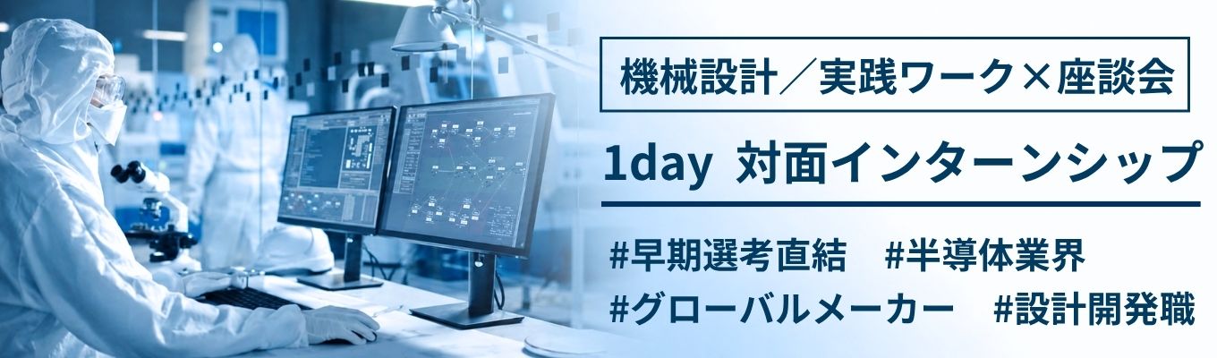 【早期選考直結|年内内定可能】兵庫対面開催|業界研究×機械設計体験ワーク×座談会|1dayインターンシップ|半導体業界を支える世界トップクラスの振動制御機器メーカー|賞与7ヵ月分