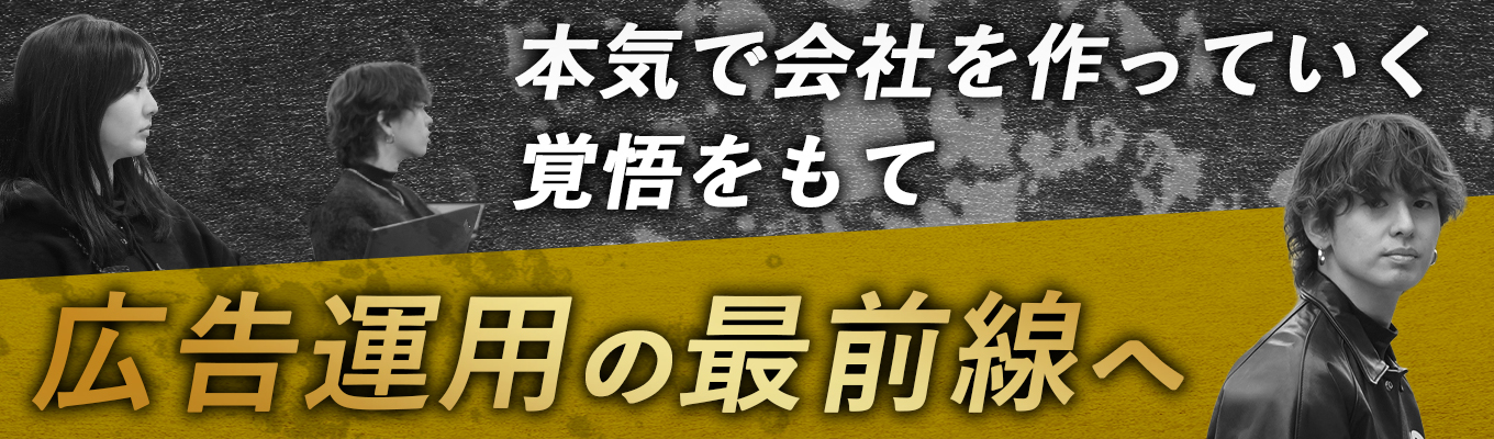 【28卒早期選考直結説明会】Webマーケター◆広告運用・マーケティングとは一から吸収できる◆「感覚」ではなく「数値」で戦うWebマーケティングとは
