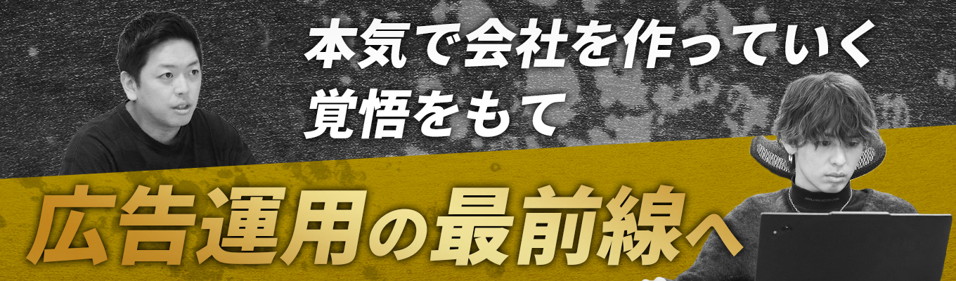 【◆本選考◆28卒早期選考直結】Webマーケター・広告営業◆広告運用・マーケティングとは一から吸収できる◆「感覚」ではなく「数値」で戦うWebマーケティングとは