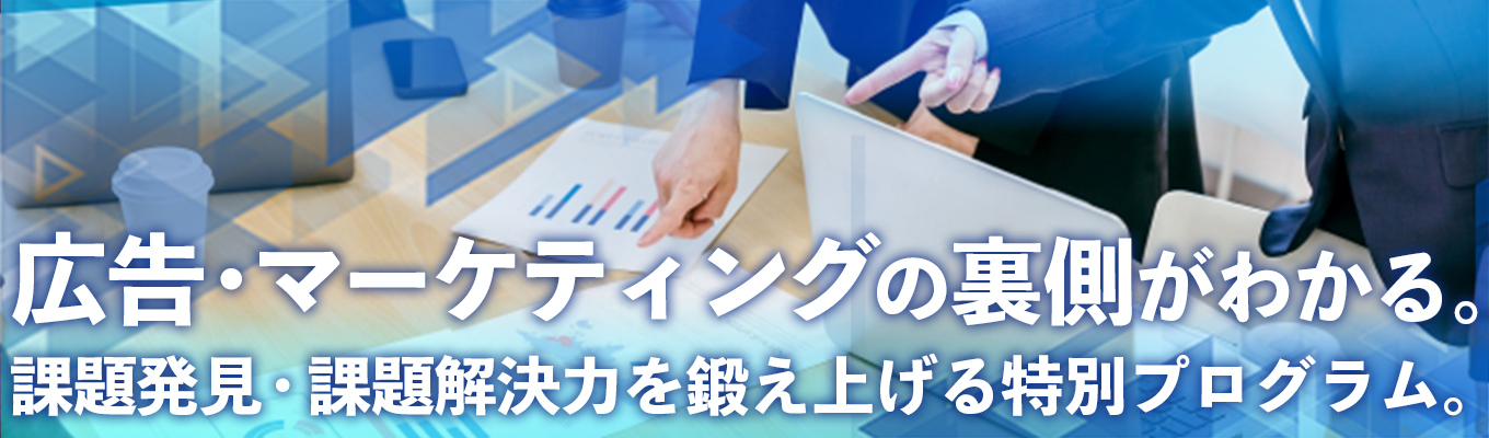 ◆データ分析力を身に着けたい学生へ/内定直結型◆急成長ベンチャー企業で新規事業開発やWEBマーケターの実践力を学ぶ特別長期インターン【服装・髪型自由・渋谷オフィス】