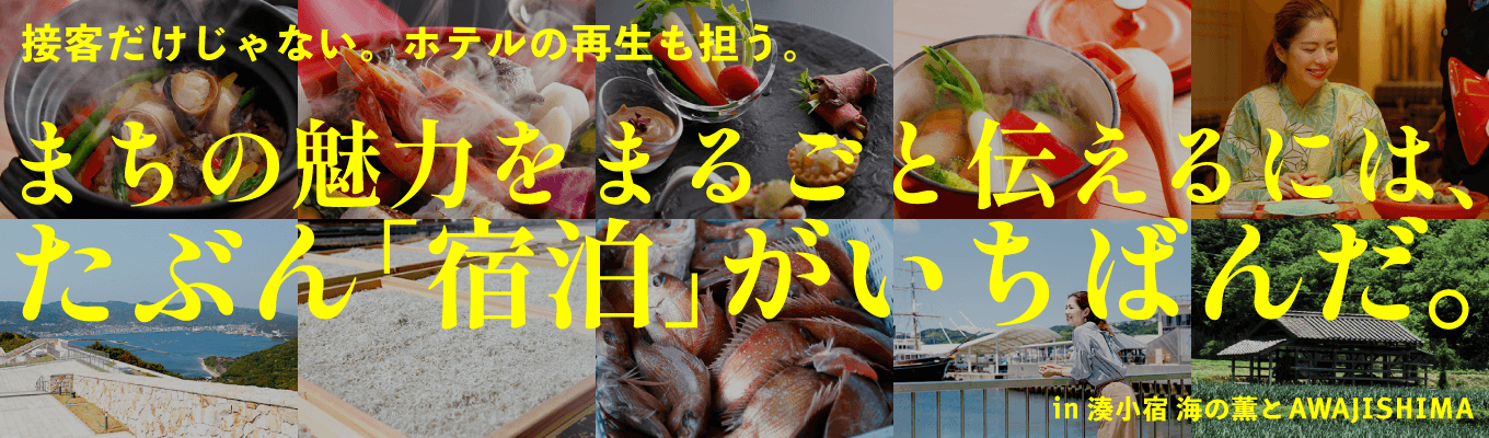 「接客」×「観光体験の創造」でまちの魅力を伝える。ホテルの再生を通じて地方創生。 | 業界注目の観光業界のパイオニア