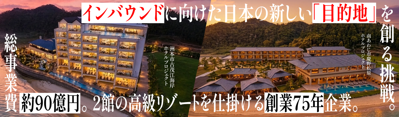 【総事業費90億円の挑戦。国の支援あり。】リゾートのプロがインバウンドに向け仕掛ける2つの新しい「目的地」。 | 業界注目の観光業界のパイオニアイベント