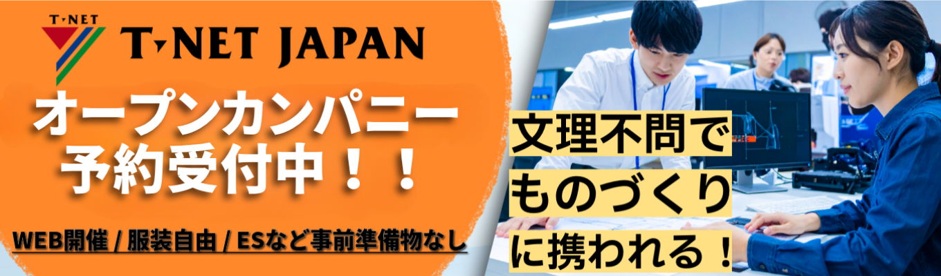 【28卒/早期選考直結】学部学科は一切不問！幅広い事業を展開するティーネットジャパンだから、あなたの「やりたい」が見つかる！｜業界研究 ・職種研究ができるオープンカンパニー開催！