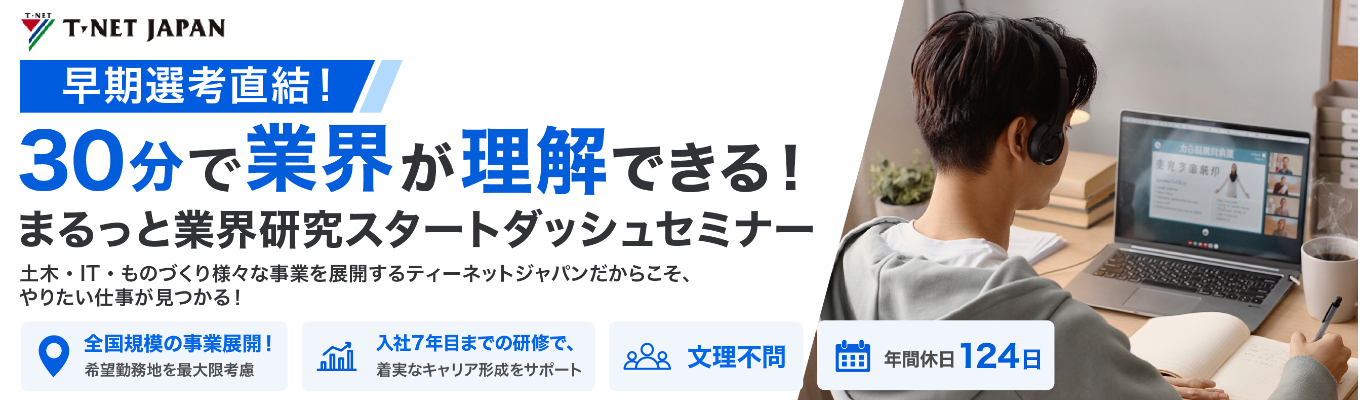 【28卒/早期選考直結】学部学科は一切不問!幅広い事業を展開するティーネットジャパンだから、あなたの「やりたい」が見つかる!|業界研究 ・職種研究ができるオープンカンパニー開催!